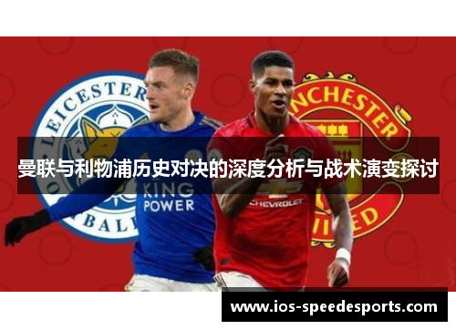 曼联与利物浦历史对决的深度分析与战术演变探讨 曼联与利物浦历史对决的深度分析与战术演变探讨