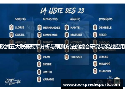 欧洲五大联赛冠军分析与预测方法的综合研究与实战应用 欧洲五大联赛冠军分析与预测方法的综合研究与实战应用