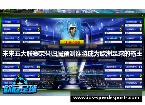 未来五大联赛荣誉归属预测谁将成为欧洲足球的霸主 未来五大联赛荣誉归属预测谁将成为欧洲足球的霸主