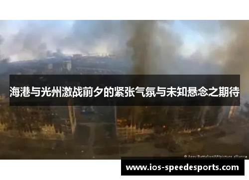 海港与光州激战前夕的紧张气氛与未知悬念之期待 海港与光州激战前夕的紧张气氛与未知悬念之期待