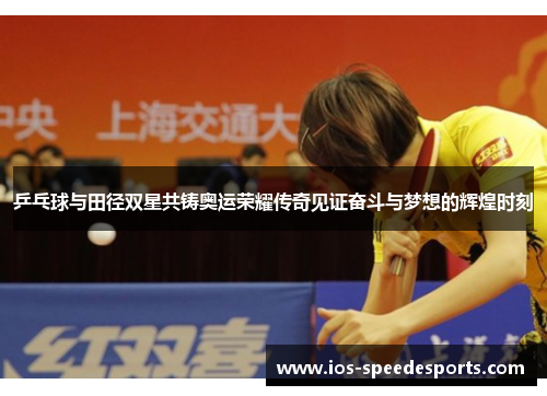 乒乓球与田径双星共铸奥运荣耀传奇见证奋斗与梦想的辉煌时刻