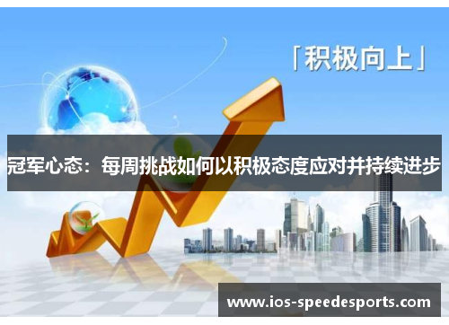 冠军心态:每周挑战如何以积极态度应对并持续进步 冠军心态:每周挑战如何以积极态度应对并持续进步