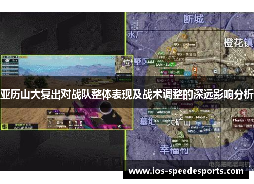 亚历山大复出对战队整体表现及战术调整的深远影响分析 亚历山大复出对战队整体表现及战术调整的深远影响分析