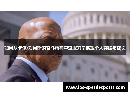 如何从卡尔·刘易斯的奋斗精神中汲取力量实现个人突破与成长