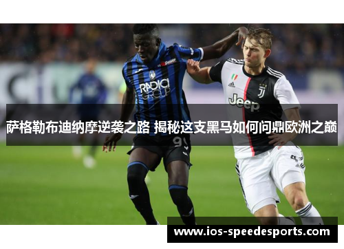 萨格勒布迪纳摩逆袭之路 揭秘这支黑马如何问鼎欧洲之巅 萨格勒布迪纳摩逆袭之路 揭秘这支黑马如何问鼎欧洲之巅