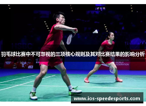羽毛球比赛中不可忽视的三项核心规则及其对比赛结果的影响分析