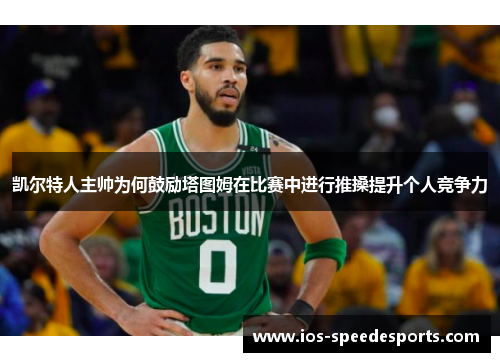 凯尔特人主帅为何鼓励塔图姆在比赛中进行推搡提升个人竞争力