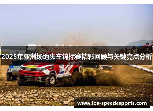 2025年亚洲场地脚车锦标赛精彩回顾与关键亮点分析