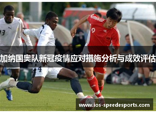 加纳国奥队新冠疫情应对措施分析与成效评估 加纳国奥队新冠疫情应对措施分析与成效评估