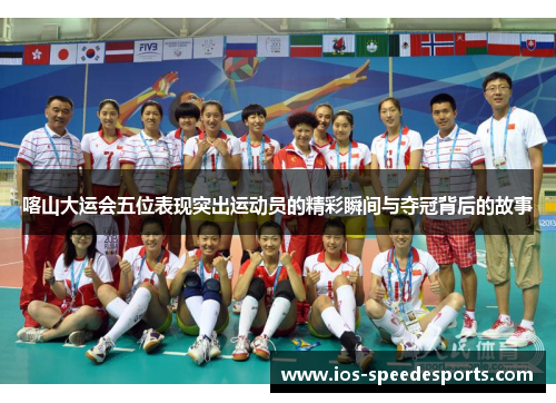喀山大运会五位表现突出运动员的精彩瞬间与夺冠背后的故事 喀山大运会五位表现突出运动员的精彩瞬间与夺冠背后的故事