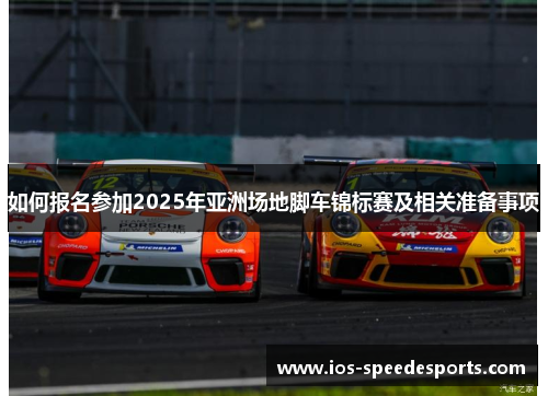 如何报名参加2025年亚洲场地脚车锦标赛及相关准备事项