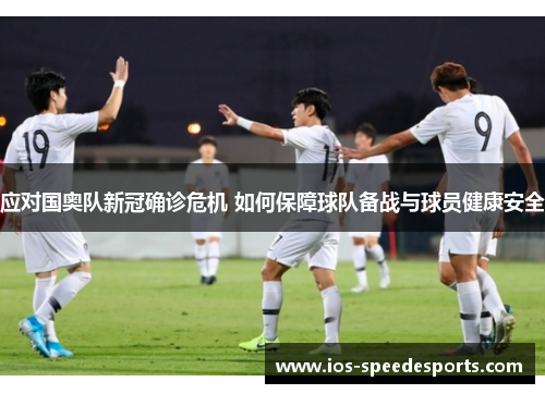 应对国奥队新冠确诊危机 如何保障球队备战与球员健康安全 应对国奥队新冠确诊危机 如何保障球队备战与球员健康安全