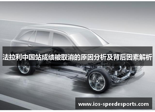 法拉利中国站成绩被取消的原因分析及背后因素解析