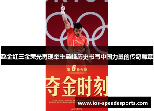 赵金红三金荣光再现举重巅峰历史书写中国力量的传奇篇章 赵金红三金荣光再现举重巅峰历史书写中国力量的传奇篇章