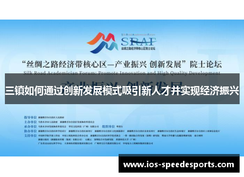 三镇如何通过创新发展模式吸引新人才并实现经济振兴 三镇如何通过创新发展模式吸引新人才并实现经济振兴