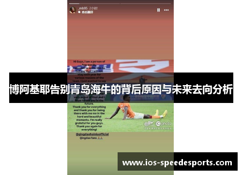 博阿基耶告别青岛海牛的背后原因与未来去向分析 博阿基耶告别青岛海牛的背后原因与未来去向分析