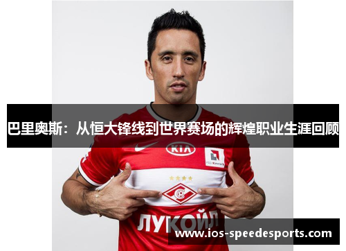巴里奥斯:从恒大锋线到世界赛场的辉煌职业生涯回顾 巴里奥斯:从恒大锋线到世界赛场的辉煌职业生涯回顾