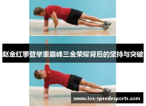 赵金红攀登举重巅峰三金荣耀背后的坚持与突破 赵金红攀登举重巅峰三金荣耀背后的坚持与突破