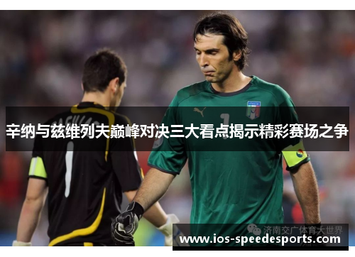 辛纳与兹维列夫巅峰对决三大看点揭示精彩赛场之争