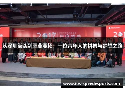 从深圳街头到职业赛场:一位青年人的拼搏与梦想之路 从深圳街头到职业赛场:一位青年人的拼搏与梦想之路