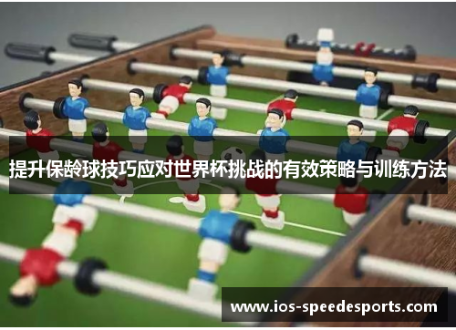 提升保龄球技巧应对世界杯挑战的有效策略与训练方法 提升保龄球技巧应对世界杯挑战的有效策略与训练方法