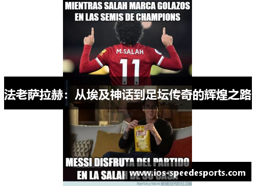 法老萨拉赫:从埃及神话到足坛传奇的辉煌之路 法老萨拉赫:从埃及神话到足坛传奇的辉煌之路