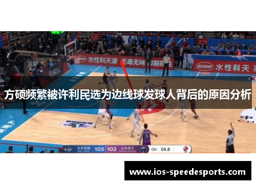 方硕频繁被许利民选为边线球发球人背后的原因分析 方硕频繁被许利民选为边线球发球人背后的原因分析