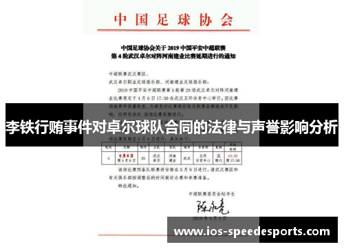 李铁行贿事件对卓尔球队合同的法律与声誉影响分析 李铁行贿事件对卓尔球队合同的法律与声誉影响分析