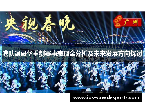 港队温哥华重剑赛事表现全分析及未来发展方向探讨 港队温哥华重剑赛事表现全分析及未来发展方向探讨