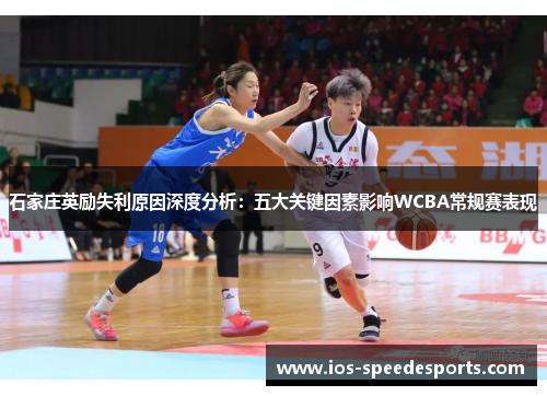 石家庄英励失利原因深度分析:五大关键因素影响WCBA常规赛表现 石家庄英励失利原因深度分析:五大关键因素影响WCBA常规赛表现