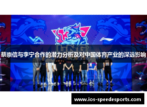 蔡崇信与李宁合作的潜力分析及对中国体育产业的深远影响 蔡崇信与李宁合作的潜力分析及对中国体育产业的深远影响