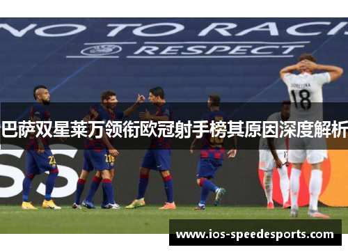 巴萨双星莱万领衔欧冠射手榜其原因深度解析 巴萨双星莱万领衔欧冠射手榜其原因深度解析