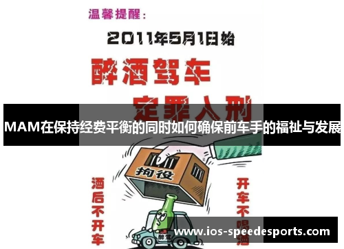 MAM在保持经费平衡的同时如何确保前车手的福祉与发展 MAM在保持经费平衡的同时如何确保前车手的福祉与发展