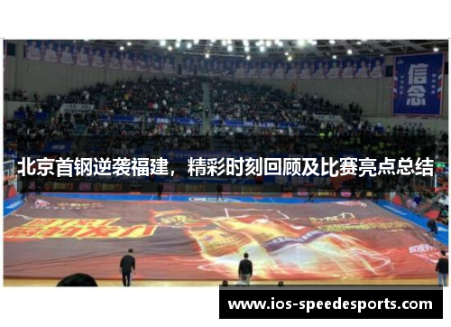 北京首钢逆袭福建,精彩时刻回顾及比赛亮点总结 北京首钢逆袭福建,精彩时刻回顾及比赛亮点总结