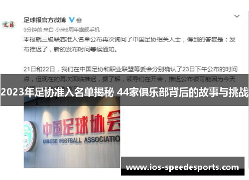 2023年足协准入名单揭秘 44家俱乐部背后的故事与挑战 2023年足协准入名单揭秘 44家俱乐部背后的故事与挑战