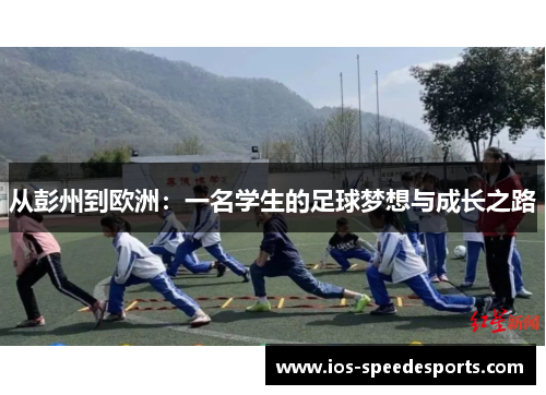 从彭州到欧洲：一名学生的足球梦想与成长之路