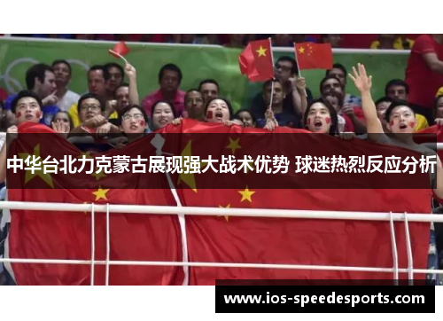 中华台北力克蒙古展现强大战术优势 球迷热烈反应分析 中华台北力克蒙古展现强大战术优势 球迷热烈反应分析