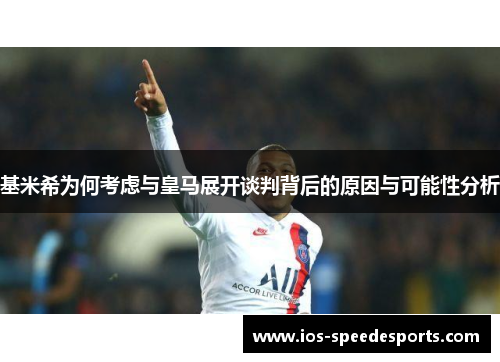 基米希为何考虑与皇马展开谈判背后的原因与可能性分析 基米希为何考虑与皇马展开谈判背后的原因与可能性分析