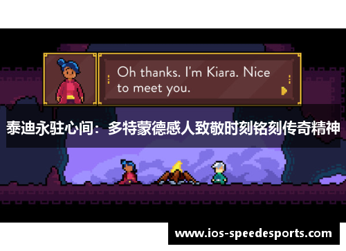 泰迪永驻心间:多特蒙德感人致敬时刻铭刻传奇精神 泰迪永驻心间:多特蒙德感人致敬时刻铭刻传奇精神