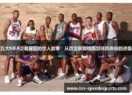 五大NBA交易背后的惊人故事：从改变联盟格局到球员命运的逆袭