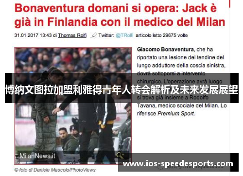 博纳文图拉加盟利雅得青年人转会解析及未来发展展望 博纳文图拉加盟利雅得青年人转会解析及未来发展展望