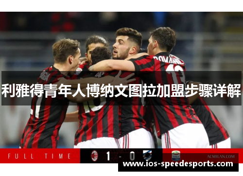 利雅得青年人博纳文图拉加盟步骤详解 利雅得青年人博纳文图拉加盟步骤详解