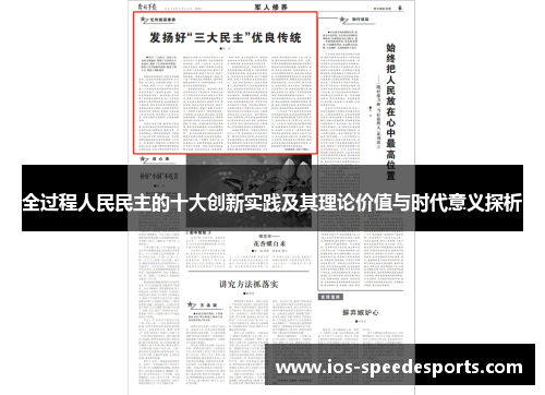 全过程人民民主的十大创新实践及其理论价值与时代意义探析