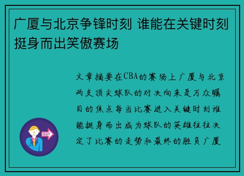 广厦与北京争锋时刻 谁能在关键时刻挺身而出笑傲赛场 广厦与北京争锋时刻 谁能在关键时刻挺身而出笑傲赛场