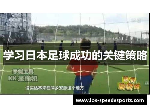 学习日本足球成功的关键策略 学习日本足球成功的关键策略