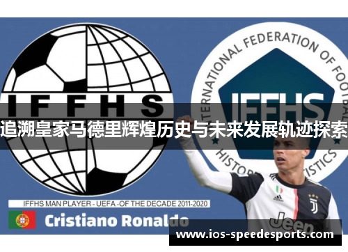 追溯皇家马德里辉煌历史与未来发展轨迹探索 追溯皇家马德里辉煌历史与未来发展轨迹探索
