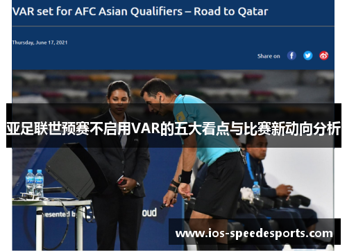 亚足联世预赛不启用VAR的五大看点与比赛新动向分析 亚足联世预赛不启用VAR的五大看点与比赛新动向分析
