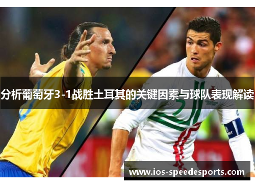 分析葡萄牙3-1战胜土耳其的关键因素与球队表现解读