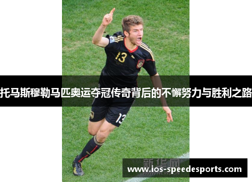 托马斯穆勒马匹奥运夺冠传奇背后的不懈努力与胜利之路 托马斯穆勒马匹奥运夺冠传奇背后的不懈努力与胜利之路