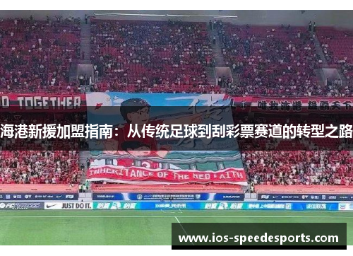 海港新援加盟指南：从传统足球到刮彩票赛道的转型之路